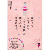 温かくてしなやかな「ちつと骨盤」が体と心を幸せにする。 Book | タワーレコード Yahoo!店