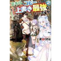 深田くれと スキルはコピーして上書き最強でいいですか 2 改造初級魔法で便利に異世界ライフ Book | タワーレコード Yahoo!店