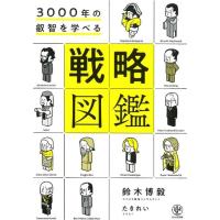 鈴木博毅 3000年の叡智を学べる戦略図鑑 Book | タワーレコード Yahoo!店