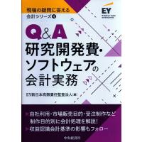EY新日本有限責任監査法人 Q&amp;A研究開発費・ソフトウェアの会計実務 現場の疑問に答える会計シリーズ 4 Book | タワーレコード Yahoo!店