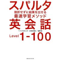 小茂鳥雅史 スパルタ英会話 挫折せずに結果を出せる最速学習メソッド Level1-100 Book | タワーレコード Yahoo!店