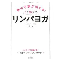 Lisa 体の不調が消える!1日10分のリンパヨガ Book | タワーレコード Yahoo!店