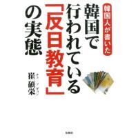 崔碩栄 韓国人が書いた韓国で行われている「反日教育」の実態 Book | タワーレコード Yahoo!店