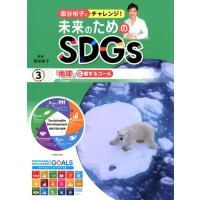 国谷裕子とチャレンジ!未来のためのSDGs 3 Book | タワーレコード Yahoo!店