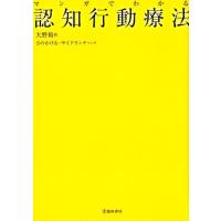 大野裕 マンガでわかる認知行動療法 Book | タワーレコード Yahoo!店