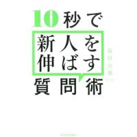 島村公俊 10秒で新人を伸ばす質問術 Book | タワーレコード Yahoo!店