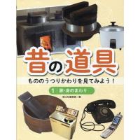 国土社編集部 昔の道具 1 もののうつりかわりを見てみよう! Book | タワーレコード Yahoo!店