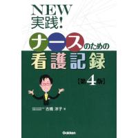 古橋洋子 NEW実践!ナースのための看護記録 第4版 Book | タワーレコード Yahoo!店