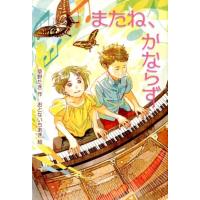 草野たき またね、かならず 物語の王国 2-14 Book | タワーレコード Yahoo!店