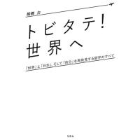 船橋力 トビタテ!世界へ 「世界」と「日本」、そして「自分」を再発見する留学のすべて Book | タワーレコード Yahoo!店