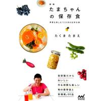 たくまたまえ たまちゃんの保存食 新版 季節を楽しむ12カ月の台所仕事 Book | タワーレコード Yahoo!店