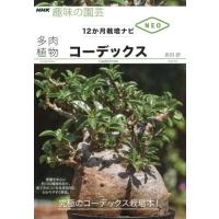 長田研 多肉植物コーデックス NHK趣味の園芸 12か月栽培ナビNEO Book | タワーレコード Yahoo!店