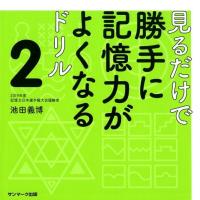 池田義博 見るだけで勝手に記憶力がよくなるドリル 2 Book | タワーレコード Yahoo!店