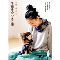 日本文芸社 お揃いで作りたい手編みのわんこ服 愛犬に合わせてサイズ調整できるかぎ針、棒針の編み方 Book | タワーレコード Yahoo!店