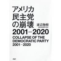 渡辺惣樹 アメリカ民主党の崩壊2001-2020 Book | タワーレコード Yahoo!店