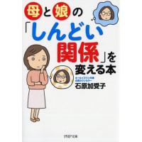 石原加受子 母と娘の「しんどい関係」を変える本 PHP文庫 い 80-5 Book | タワーレコード Yahoo!店