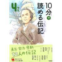 10分で読める伝記 4年生 増補改訂版 よみとく10分 Book | タワーレコード Yahoo!店