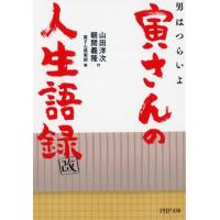 山田洋次 男はつらいよ寅さんの人生語録 改 PHP文庫 や 15-2 Book | タワーレコード Yahoo!店