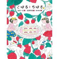 白石一文 こはるとちはる 恋の絵本 4 Book | タワーレコード Yahoo!店