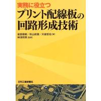 雀部俊樹 実務に役立つプリント配線板の回路形成技術 Book | タワーレコード Yahoo!店