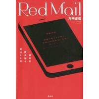 角南正義 Red Mail 日本に徴兵制が復活する日 Book | タワーレコード Yahoo!店