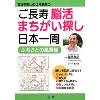 杉井洋一 ご長寿脳活まちがい探し日本一周 ふるさとの風景編 脳科学者しのはら先生の Book | タワーレコード Yahoo!店