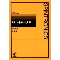 前川禎通 スピントロニクス シリーズ21世紀の物性 Book | タワーレコード Yahoo!店