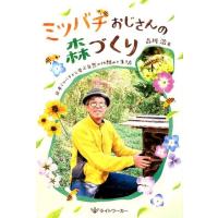 吉川浩 ミツバチおじさんの森づくり 日本ミツバチから学ぶ自然の仕組みと生き方 Book | タワーレコード Yahoo!店