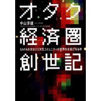 中山淳雄 オタク経済圏創世記 GAFAの次は2.5次元コミュニティが世界の主役になる件 Book | タワーレコード Yahoo!店