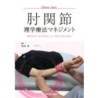 坂田淳 肘関節理学療法マネジメント 機能障害の原因を探るための臨床思考を紐解く Book | タワーレコード Yahoo!店