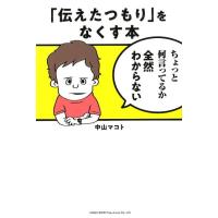 中山マコト 「伝えたつもり」をなくす本 Book | タワーレコード Yahoo!店