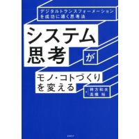 稗方和夫 システム思考がモノ・コトづくりを変える デジタルトランスフォーメーションを成功に導く思考法 Book | タワーレコード Yahoo!店