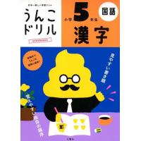 古屋雄作 うんこドリル漢字 小学5年生 日本一楽しい学習ドリル 国語 Book | タワーレコード Yahoo!店