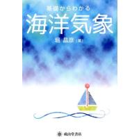 堀晶彦 基礎からわかる海洋気象 Book | タワーレコード Yahoo!店