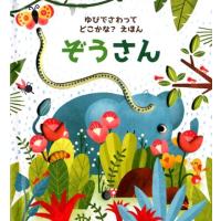 サム・タプリン ぞうさん ゆびでさわってどこかな?えほん 1 Book | タワーレコード Yahoo!店