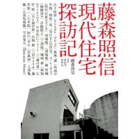 藤森照信 藤森照信現代住宅探訪記 Book | タワーレコード Yahoo!店