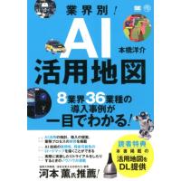 本橋洋介 業界別!AI活用地図 8業界36業種の導入事例が一目でわかる! AI&amp;TECHNOLOGY Book | タワーレコード Yahoo!店