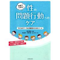 宮口幸治 学校でできる! 性の問題行動へのケア 子どものワーク&amp;支援者のためのツール Book | タワーレコード Yahoo!店