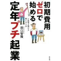 田口智隆 初期費用ゼロで始める定年プチ起業 一生稼ぎ続ける賢いやり方 Book | タワーレコード Yahoo!店