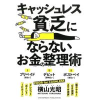 横山光昭 キャッシュレス貧乏にならないお金の整理術 Book | タワーレコード Yahoo!店