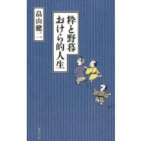 畠山健二 粋と野暮おけら的人生 Book | タワーレコード Yahoo!店