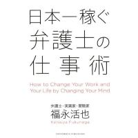 福永活也 日本一稼ぐ弁護士の仕事術 How to Change Your Work and Your Life by Book | タワーレコード Yahoo!店