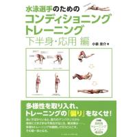 小泉圭介 水泳選手のためのコンディショニングトレーニング 下半身・応用 Book | タワーレコード Yahoo!店