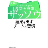 倉貫義人 ザッソウ結果を出すチームの習慣 ホウレンソウに代わる「雑談+相談」 Book | タワーレコード Yahoo!店