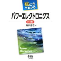 粉川昌巳 絵ときでわかるパワーエレクトロニクス 改訂2版 Book | タワーレコード Yahoo!店