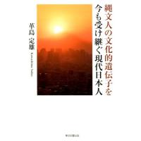 革島定雄 縄文人の文化的遺伝子を今も受け継ぐ現代日本人 Book | タワーレコード Yahoo!店