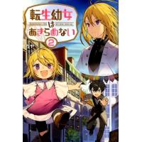 カヤ 転生幼女はあきらめない 2 Saga Forest Book | タワーレコード Yahoo!店