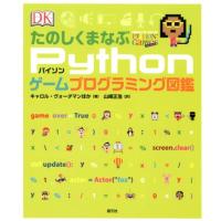 キャロル・ヴォーダマン たのしくまなぶPythonゲームプログラミング図鑑 Book | タワーレコード Yahoo!店