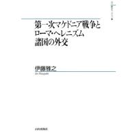 伊藤雅之 第一次マケドニア戦争とローマ・ヘレニズム諸国の外交 山川歴史モノグラフ 38 Book | タワーレコード Yahoo!店