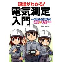 宮田雄作 現場がわかる!電気測定入門 ハカルと学ぼう!測定のキホン Book | タワーレコード Yahoo!店